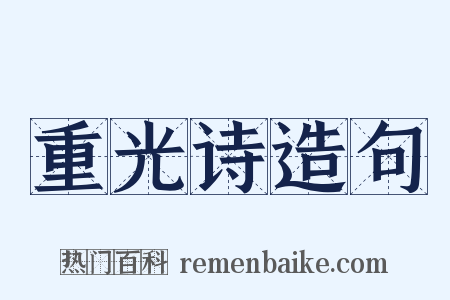 重光诗造句是什么意思的图片